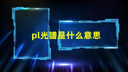 pl光譜是什么意思 打光譜是什么意思